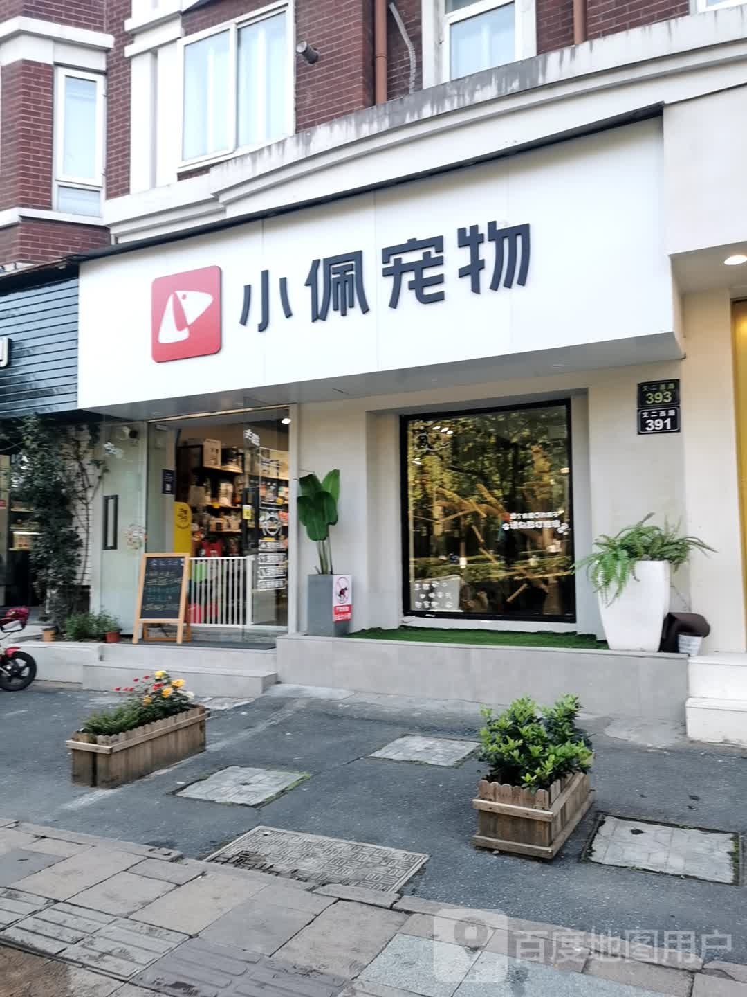 小佩宠物(文二西路店)