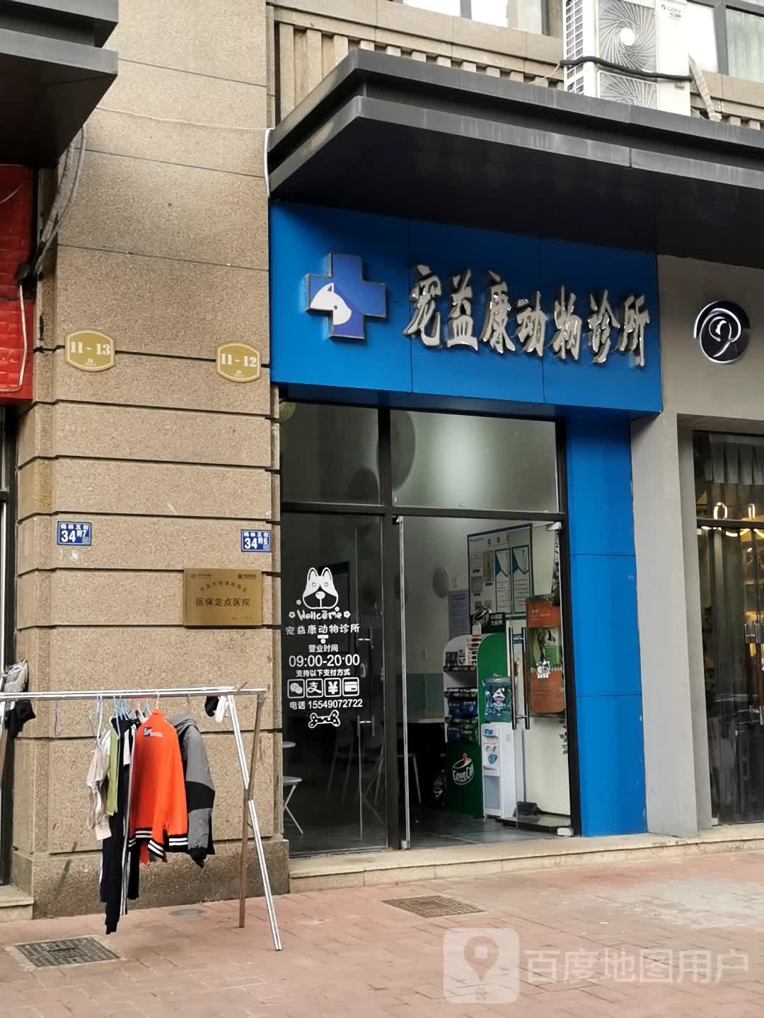 宠益康动物诊所