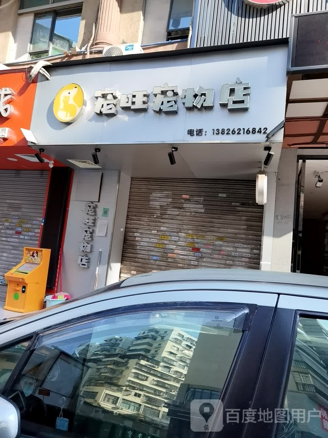 宠旺宠物店