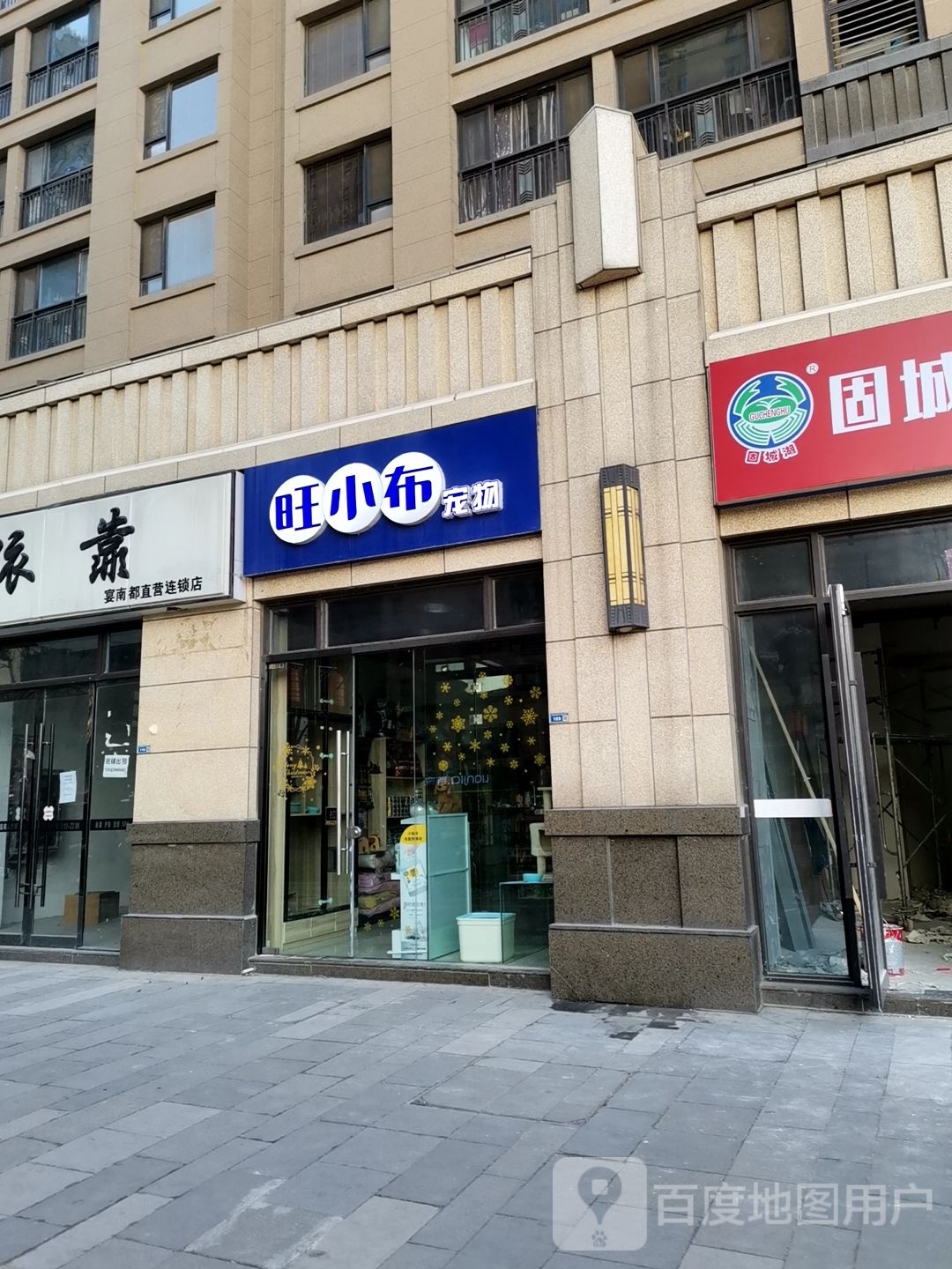 旺小布宠物