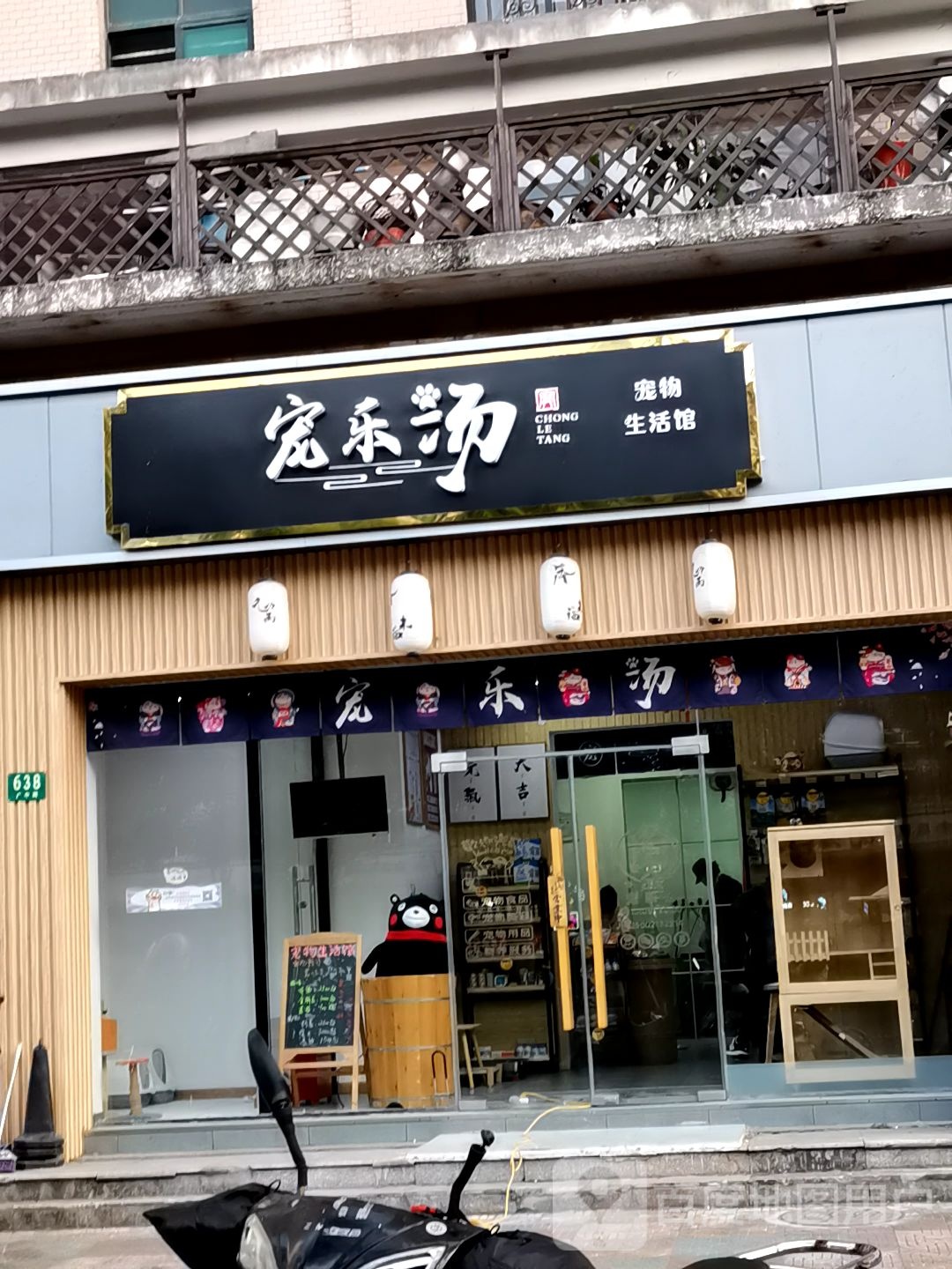 宠乐汤
