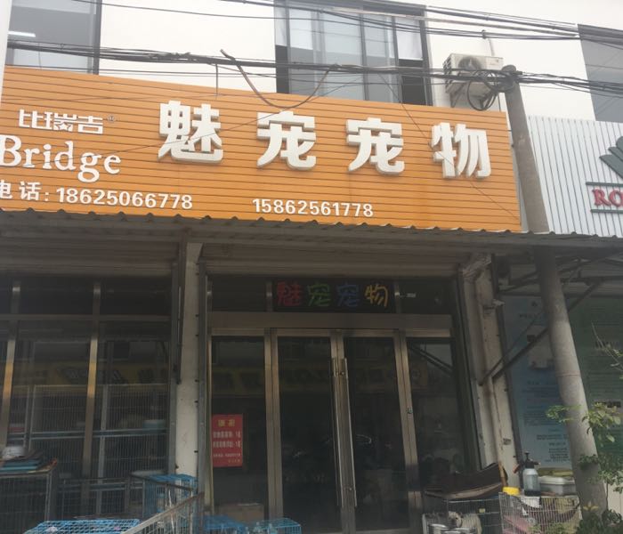苏州市魅宠动物医院