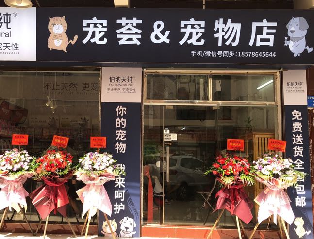 宠荟&宠物店