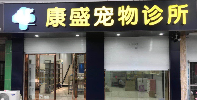 康盛宠物诊所