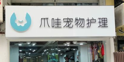 爪哇宠物护理(长宁店)