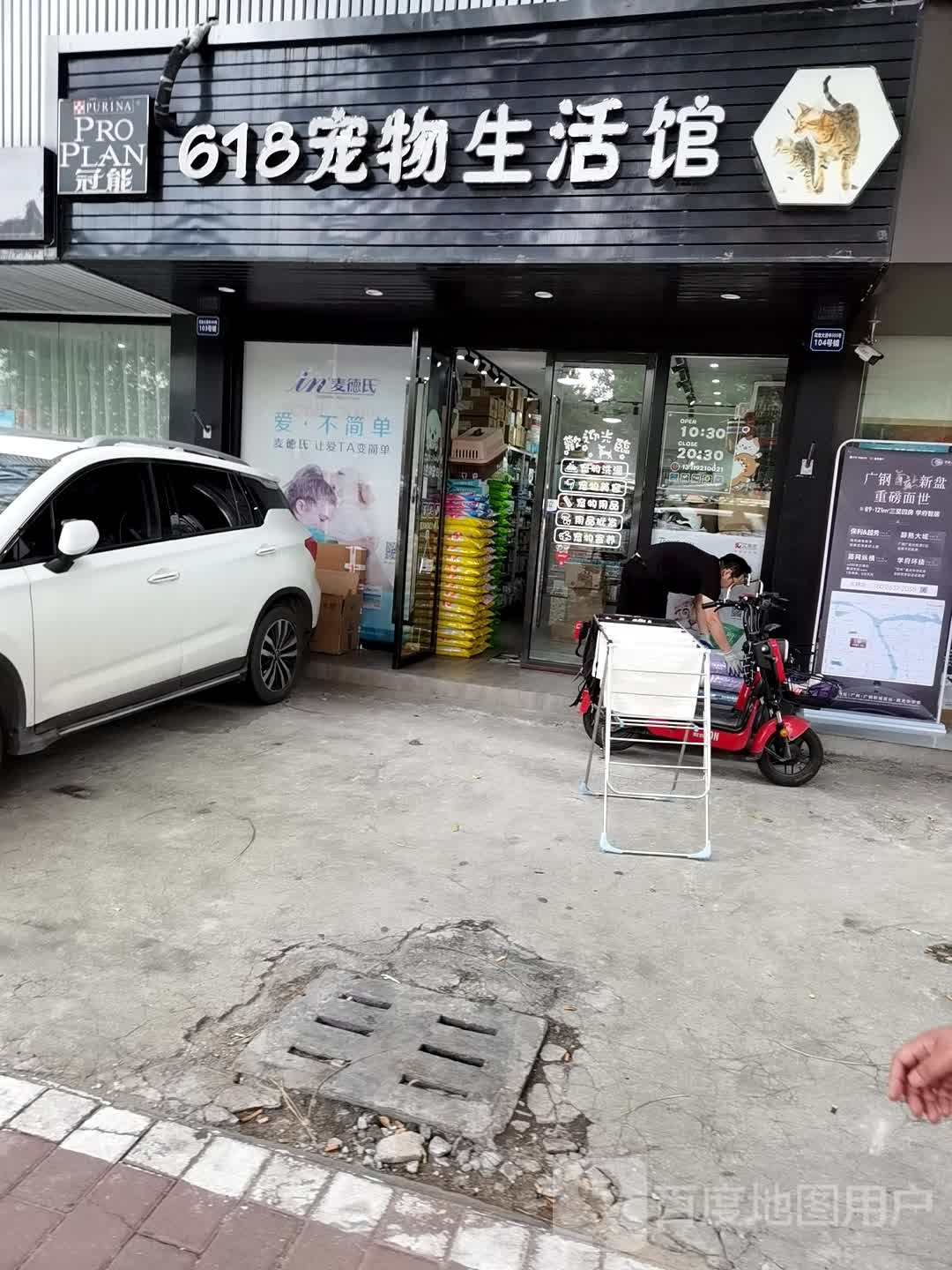 618宠物生活馆