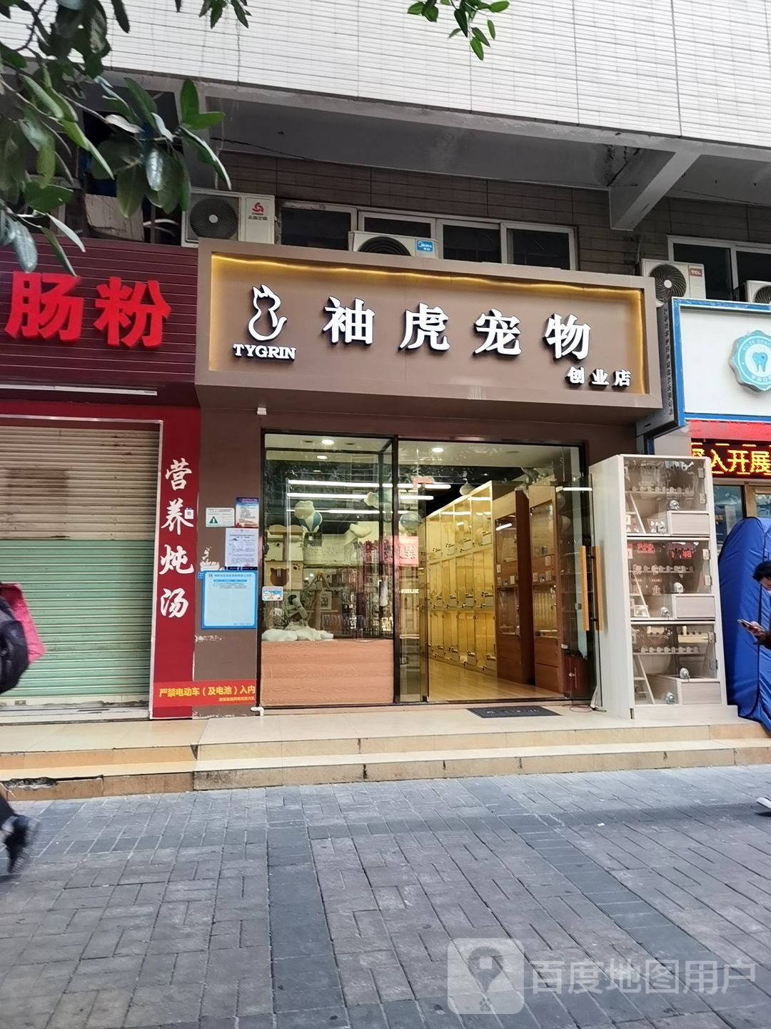 袖虎宠物(创业店)