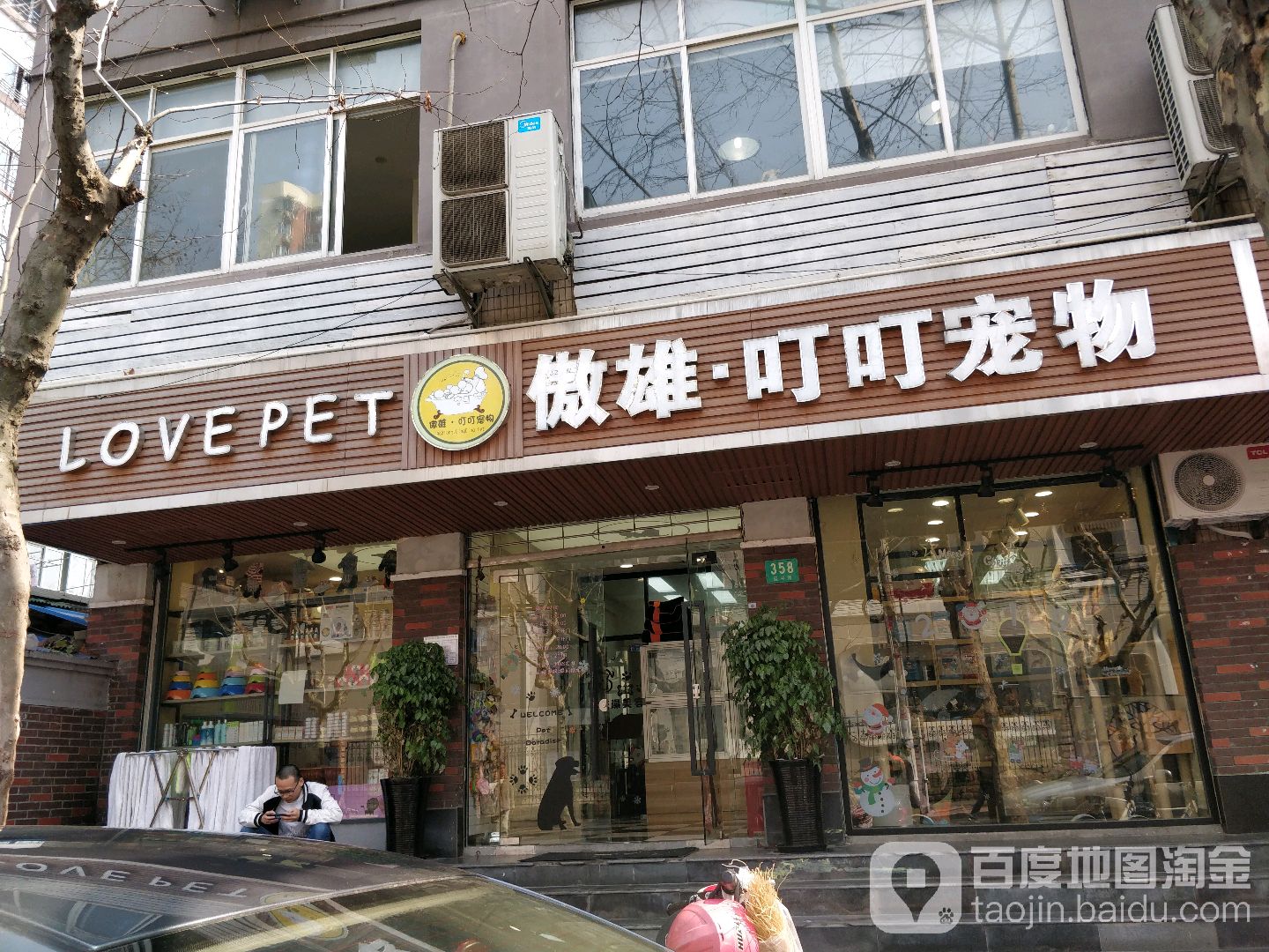 LOVEPET傲雄叮叮宠物店(延平路店)