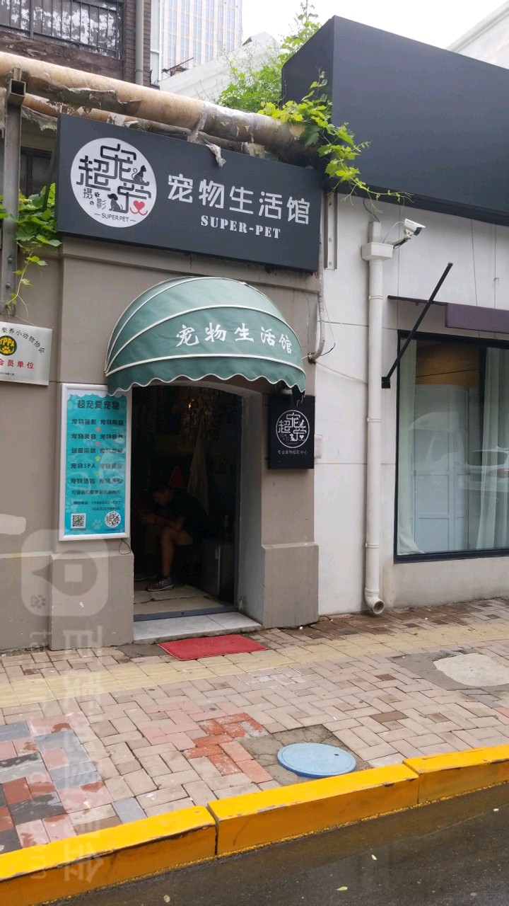 超宠爱宠物生活馆