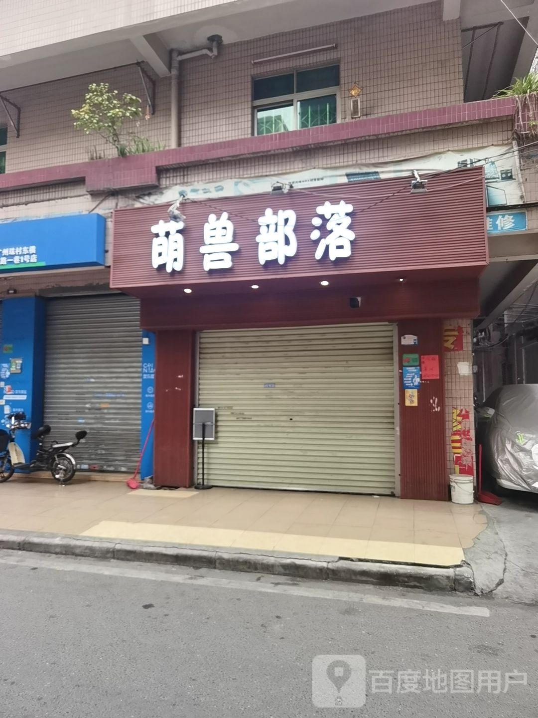 萌兽部落