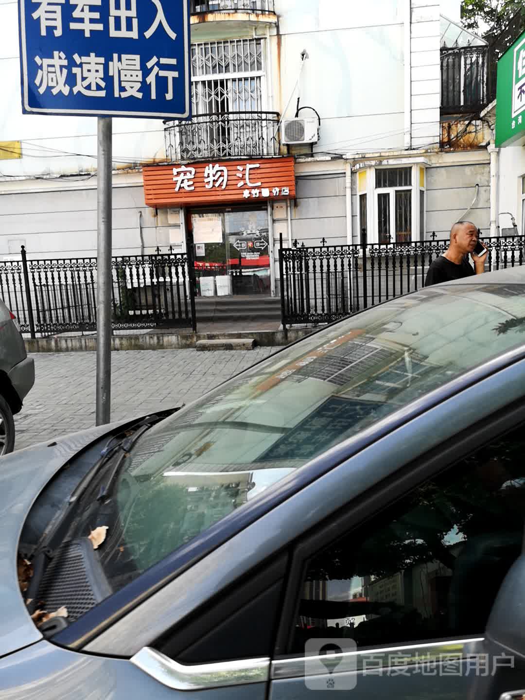 宠物汇(丰竹园分店)
