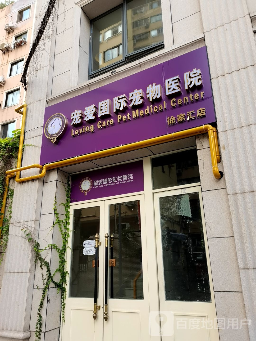 宠爱国际动物医院(上海徐家汇店)