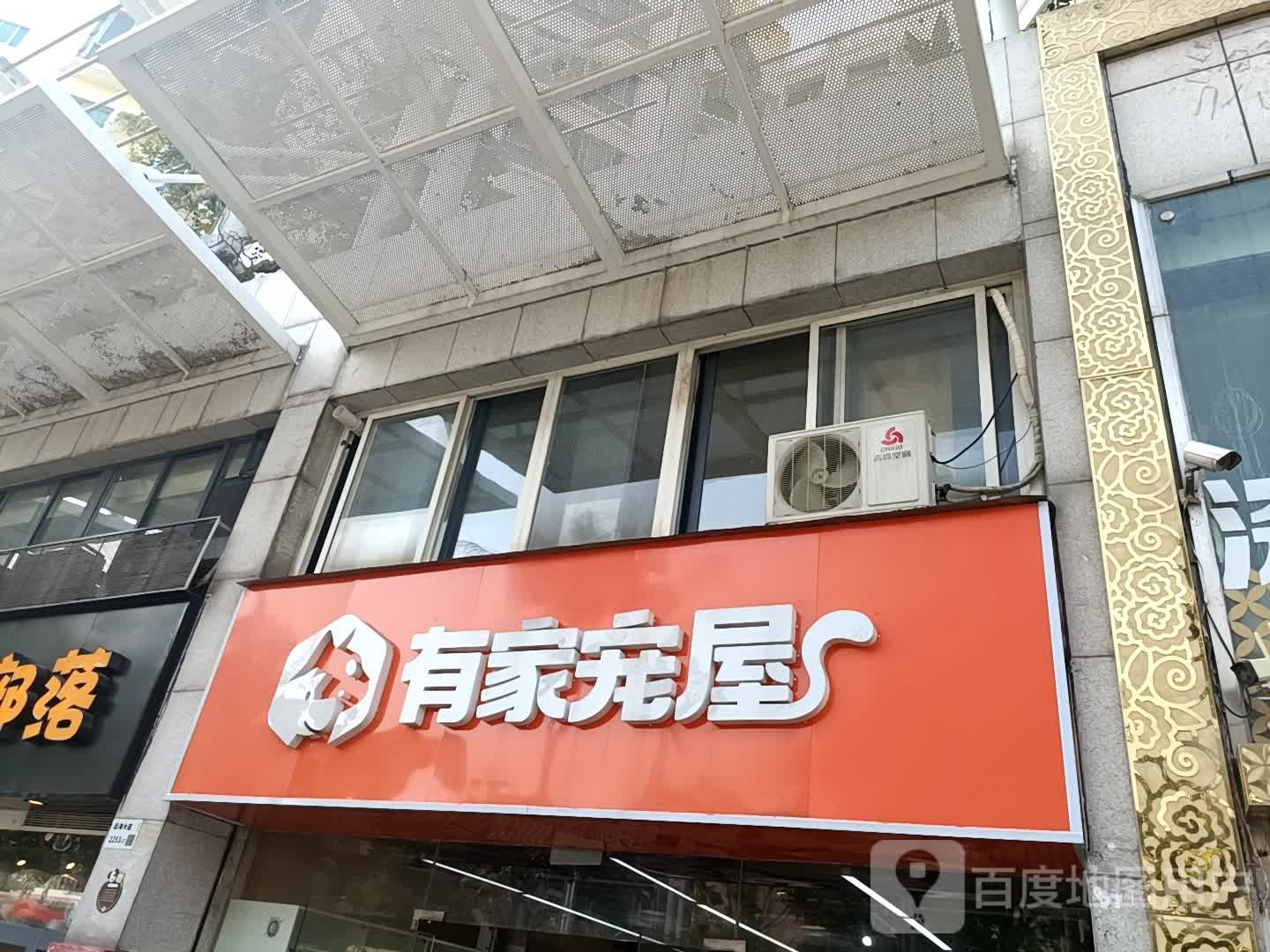 有家宠屋