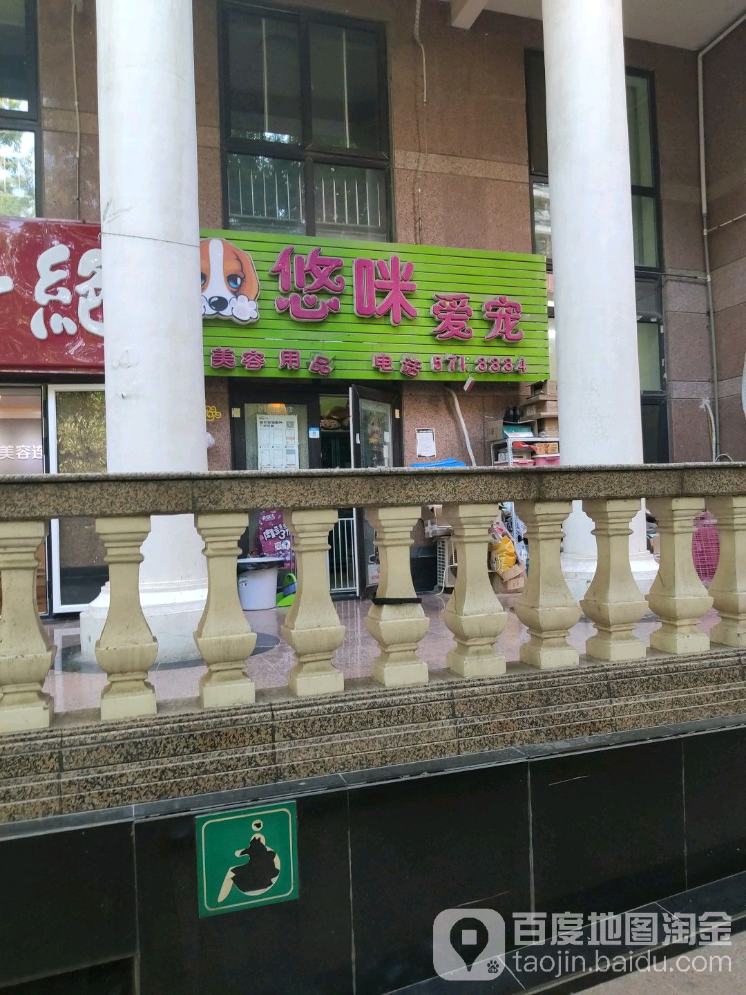 悠咪爱宠