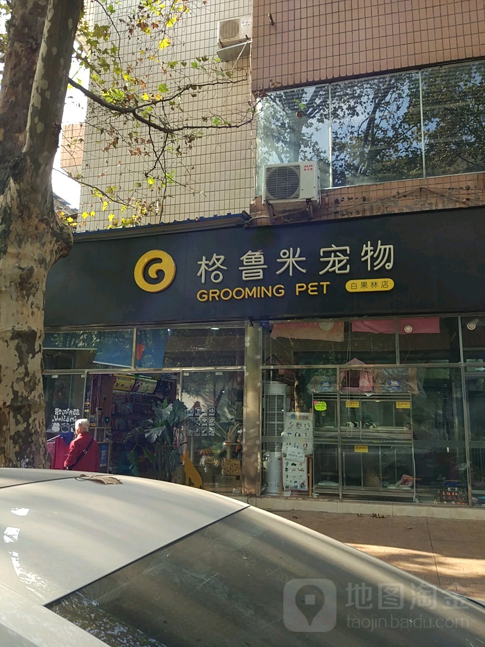 格鲁米宠物(白果林店)