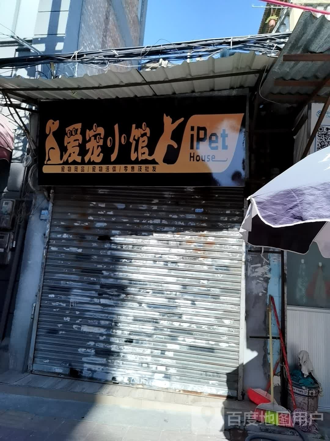 爱宠小馆