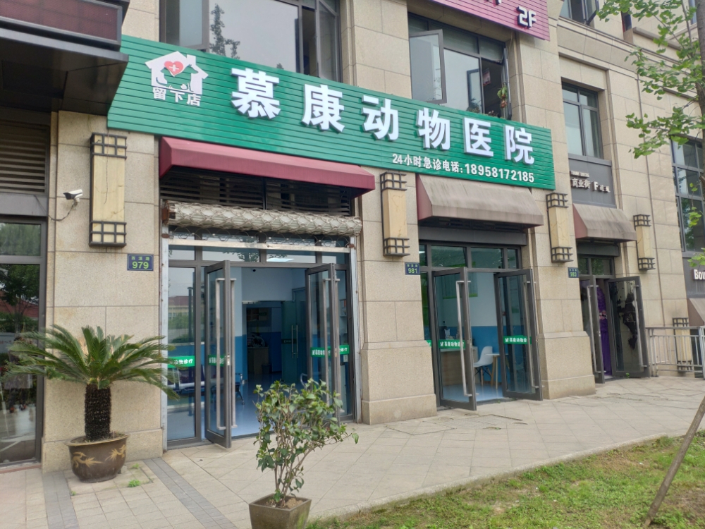 慕康动物诊所(留下店)