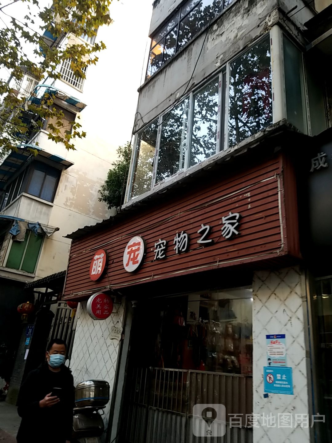 萌宠宠物之家