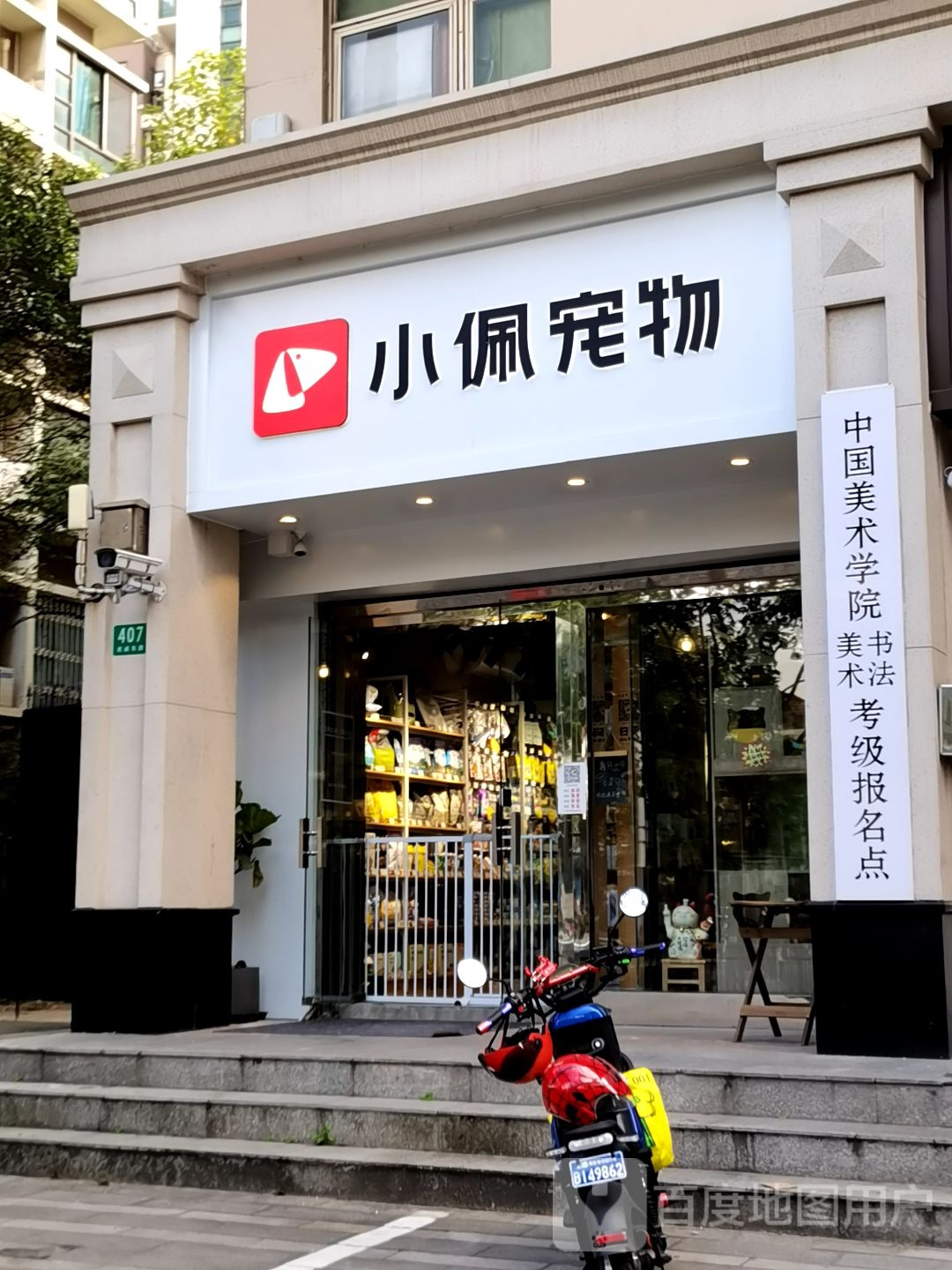 小佩宠物(武威东路店)