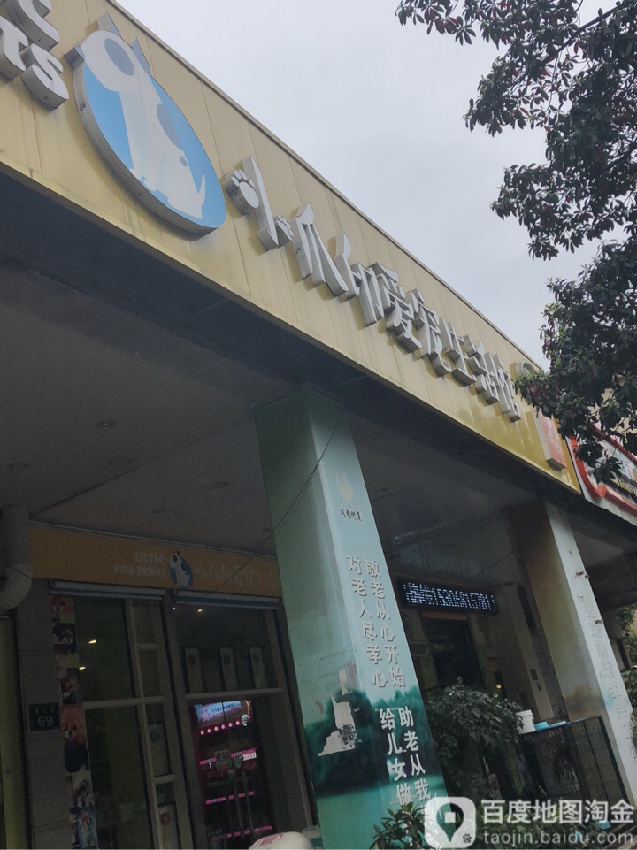 小爪印爱宠生活馆(星艺街店)