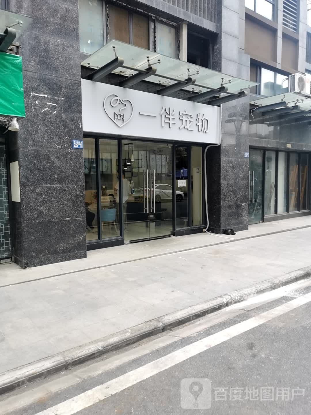 一伴宠物生活馆