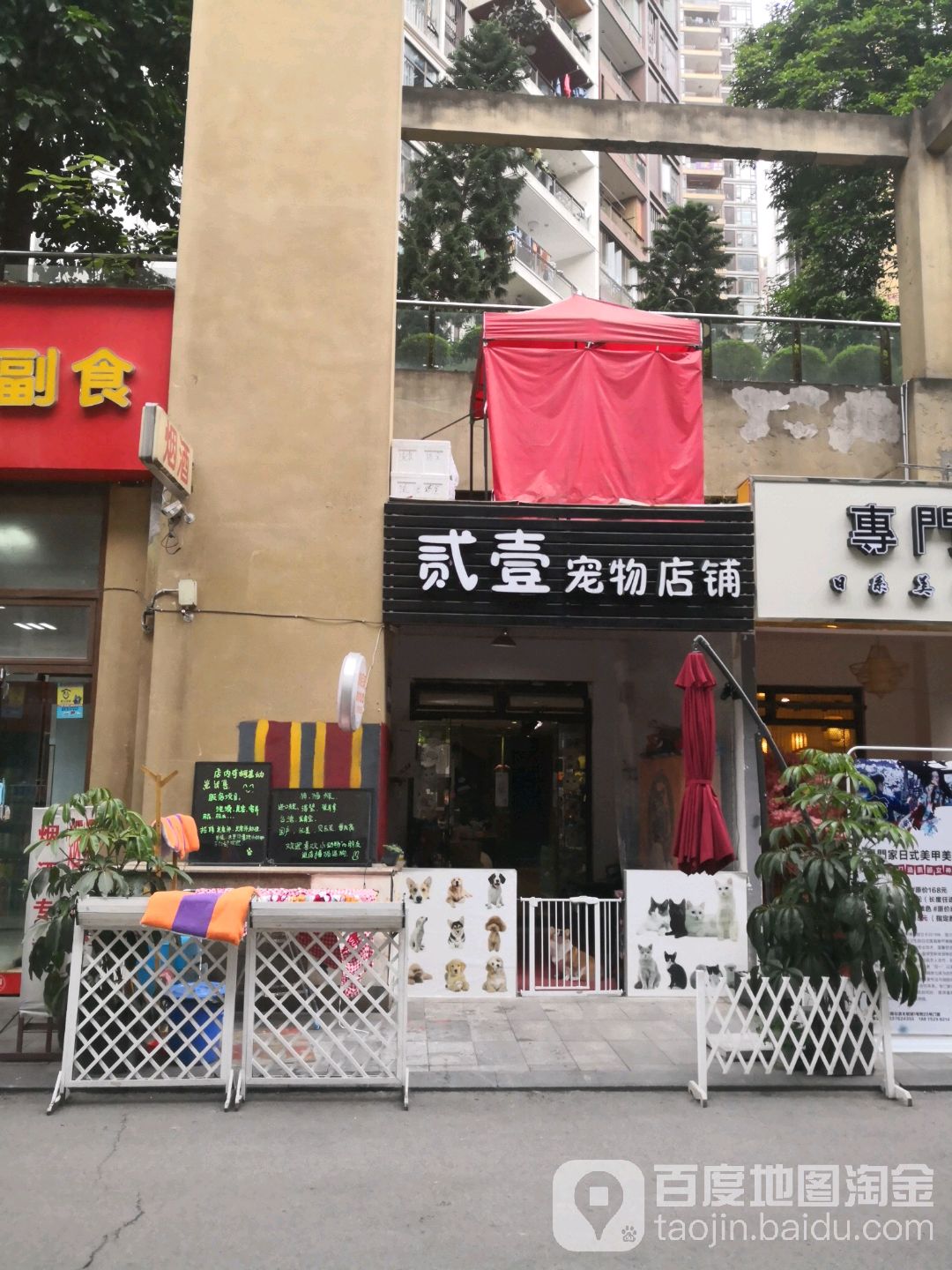 贰壹宠物店铺