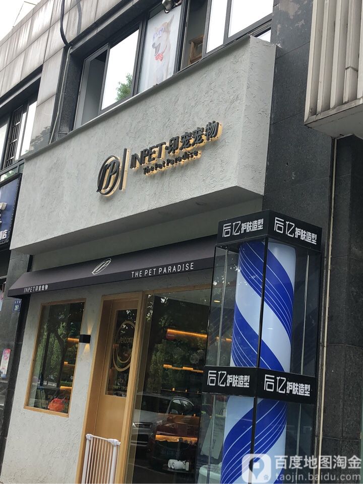 INPET·印宠宠物生活馆