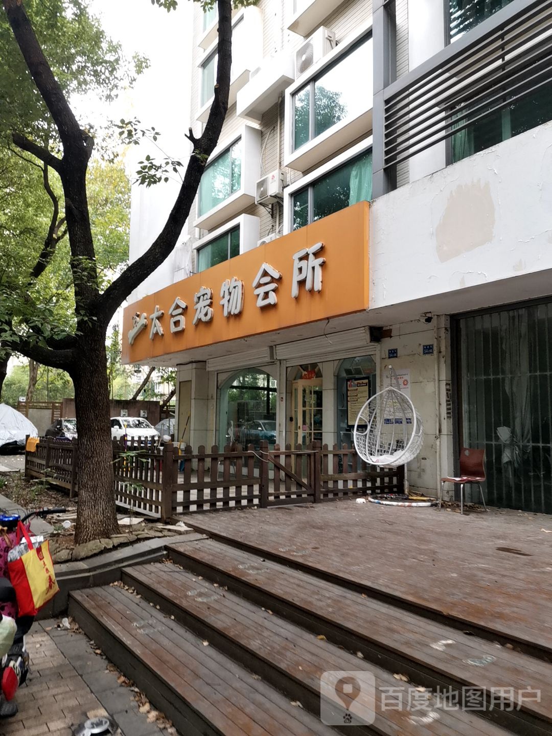 太合宠物会所