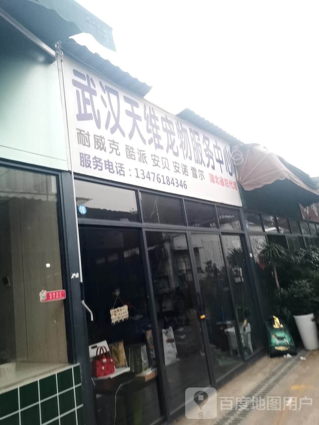 武汉天维宠物服务中心