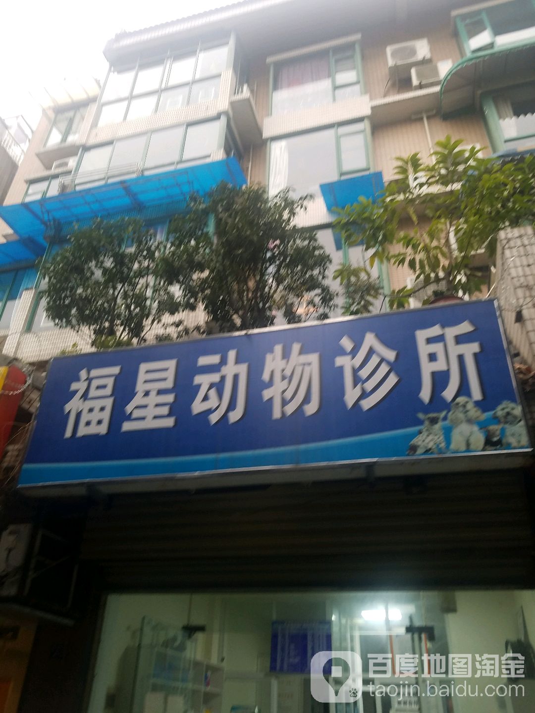 福星动物诊所(青羊横街)