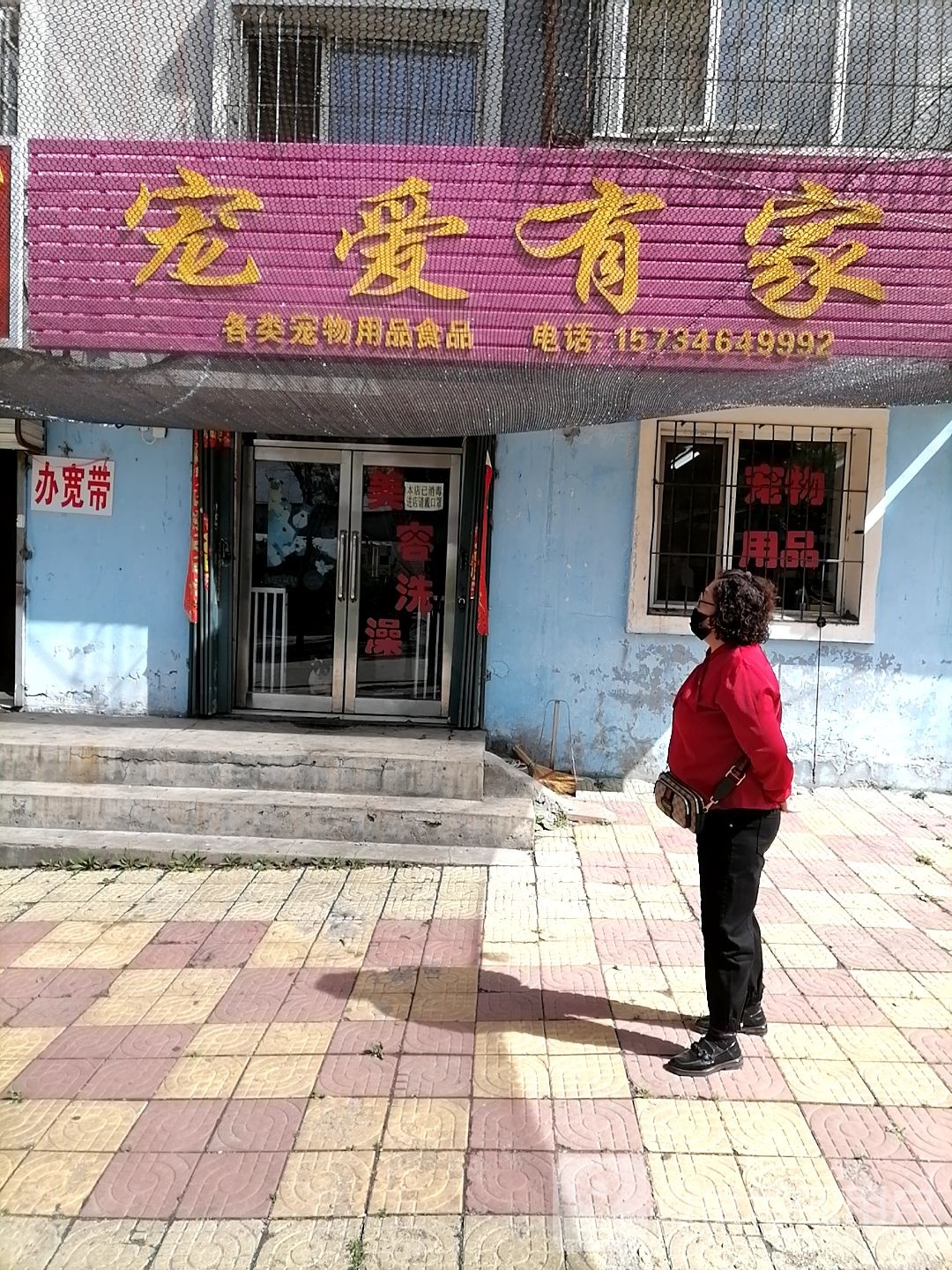 宠爱有家(欣源商业街店)