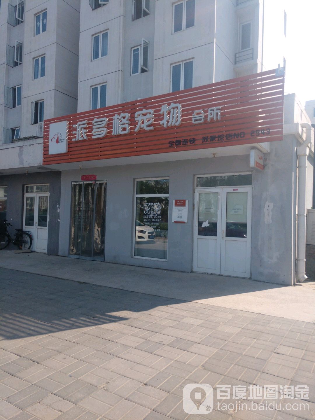 派多格宠物会所(苏家坨店)