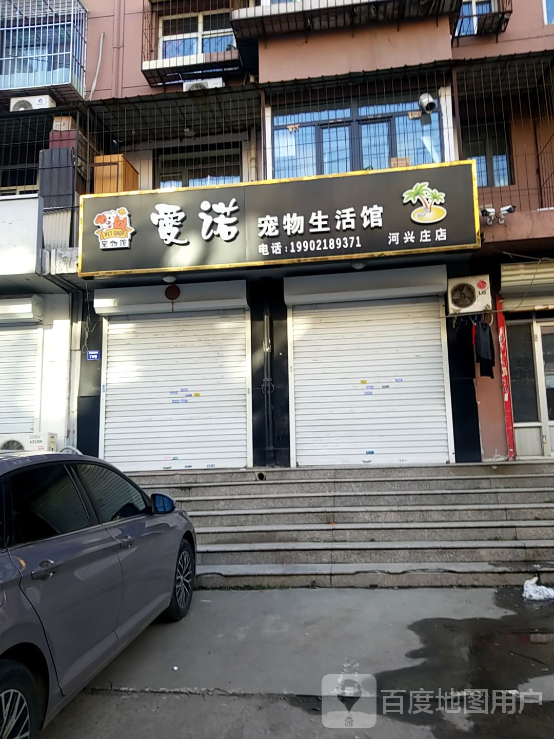爱诺宠物生活馆(河兴庄店)