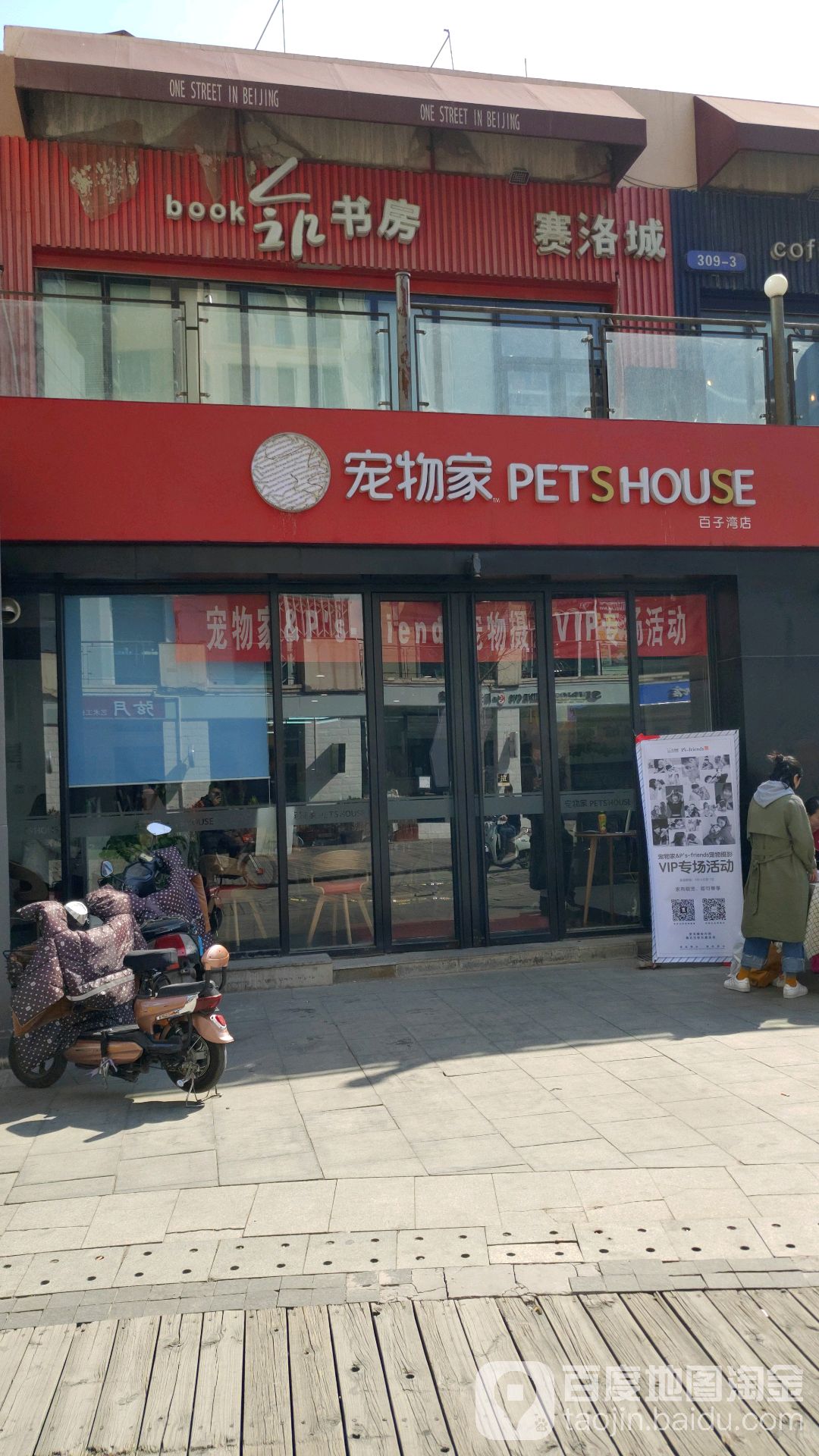 宠物家(百子湾店)