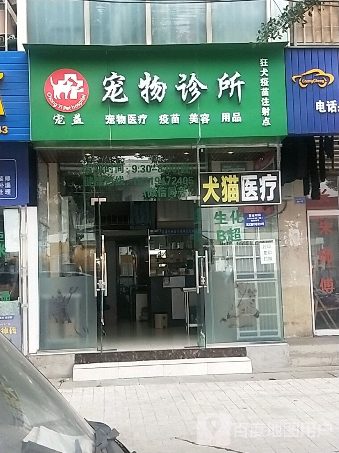 宠益宠物诊所