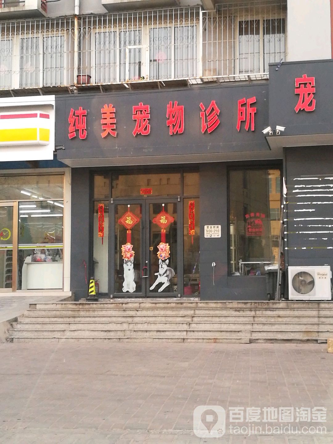 纯美宠物诊所