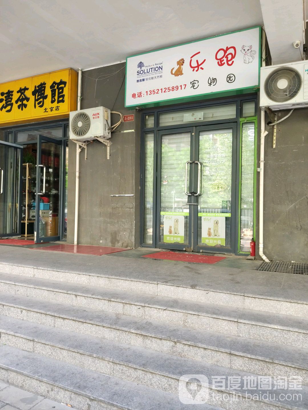 乐跑宠物园