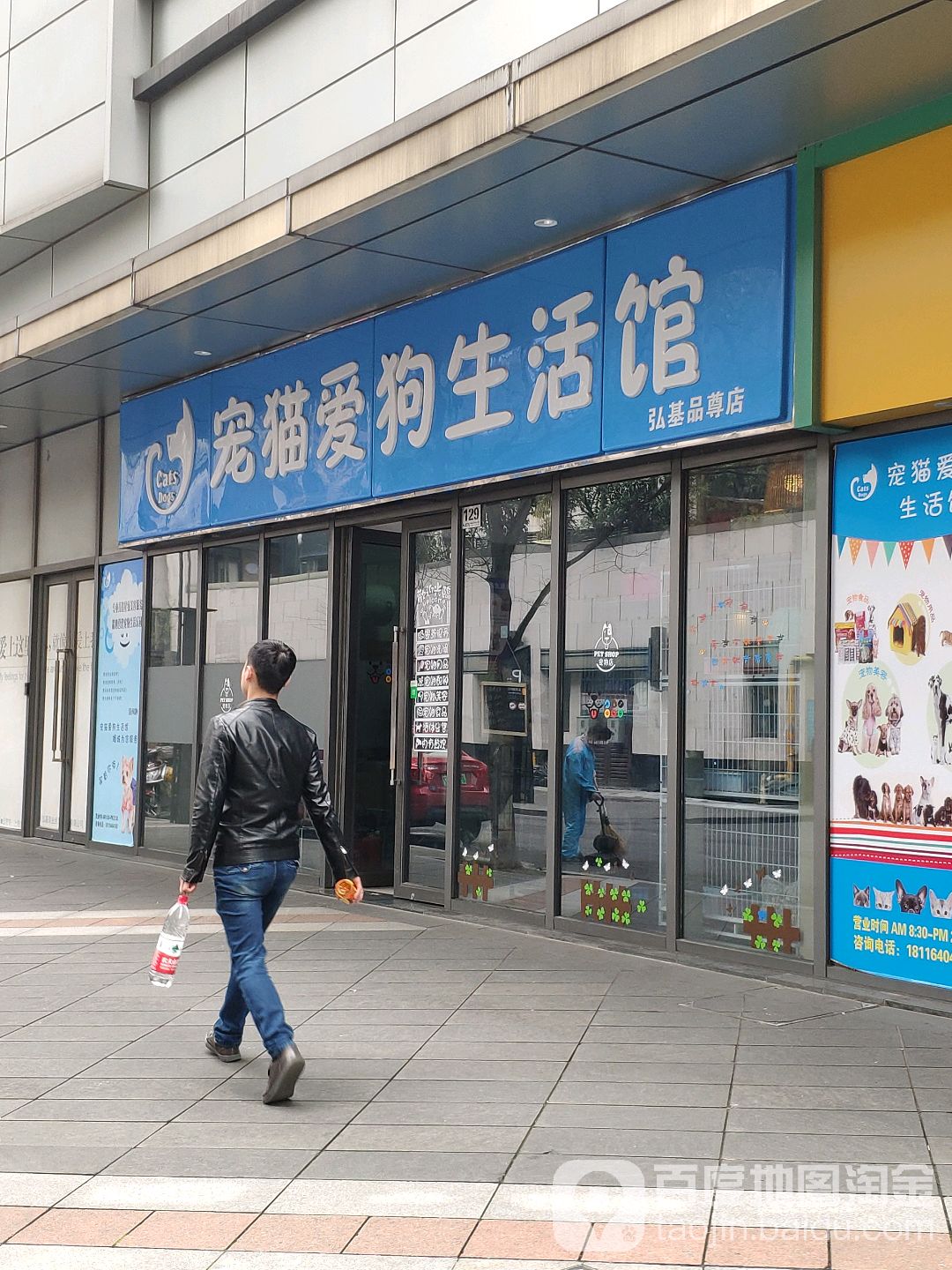 宠猫爱狗生活馆(弘基时尚生活中心铜川路店)