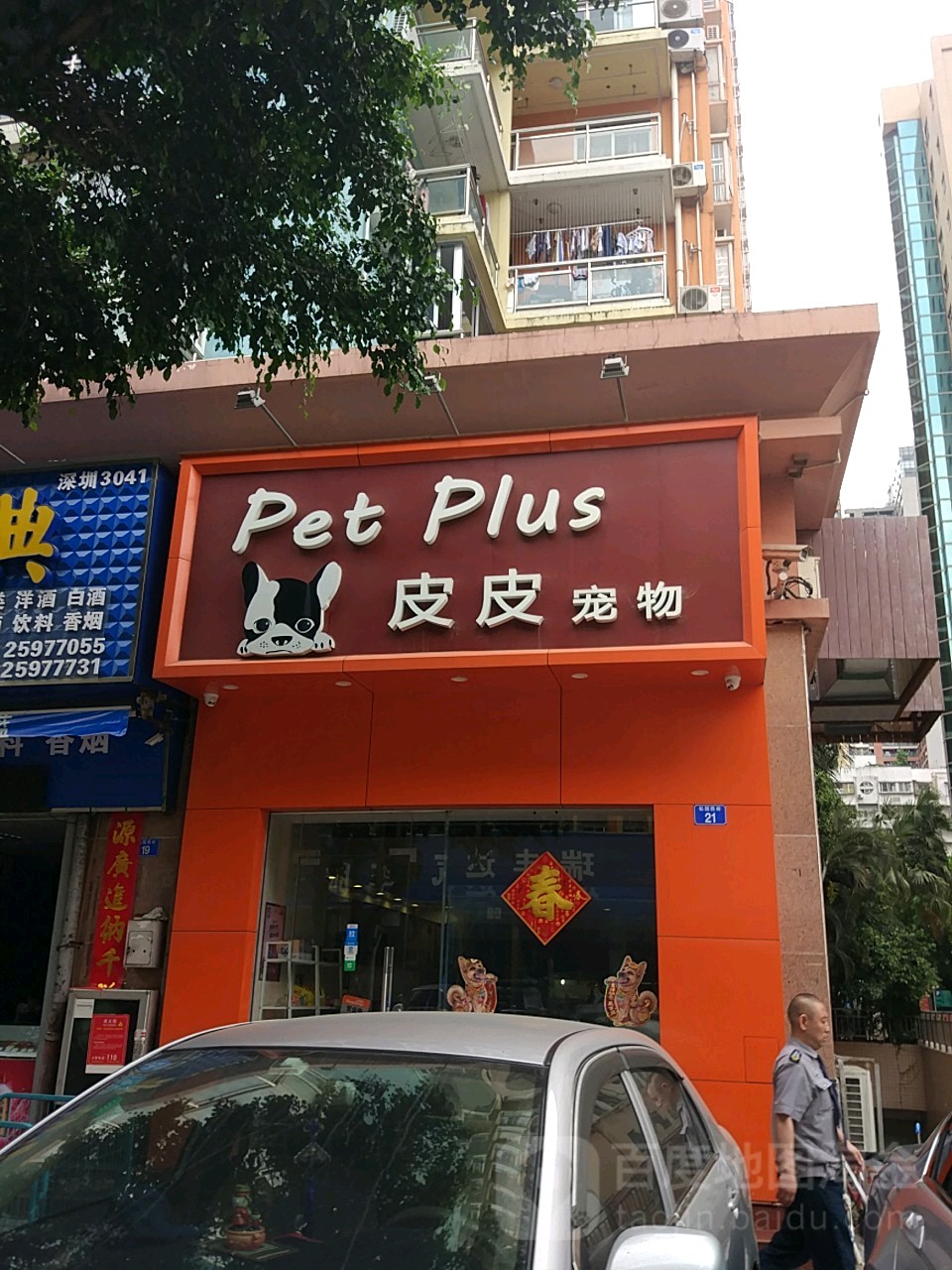 皮皮宠物(罗湖店)