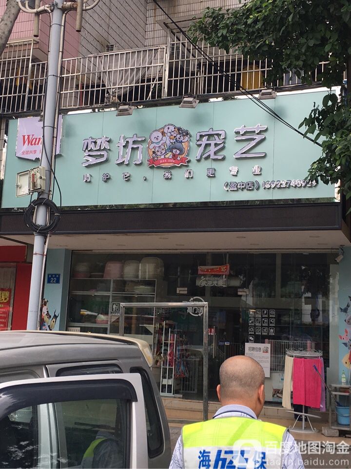 梦坊宠艺(盈中店)