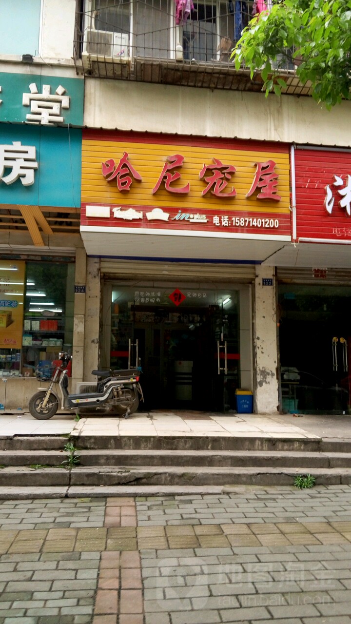 哈尼宠屋宠物店