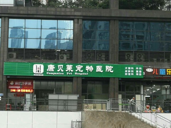 康贝莱宠物医院(金源路康贝莱分院)