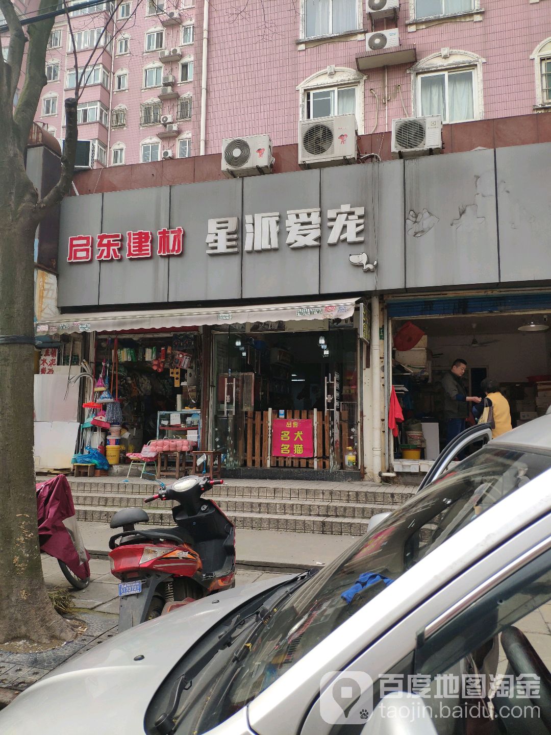 星派爱宠