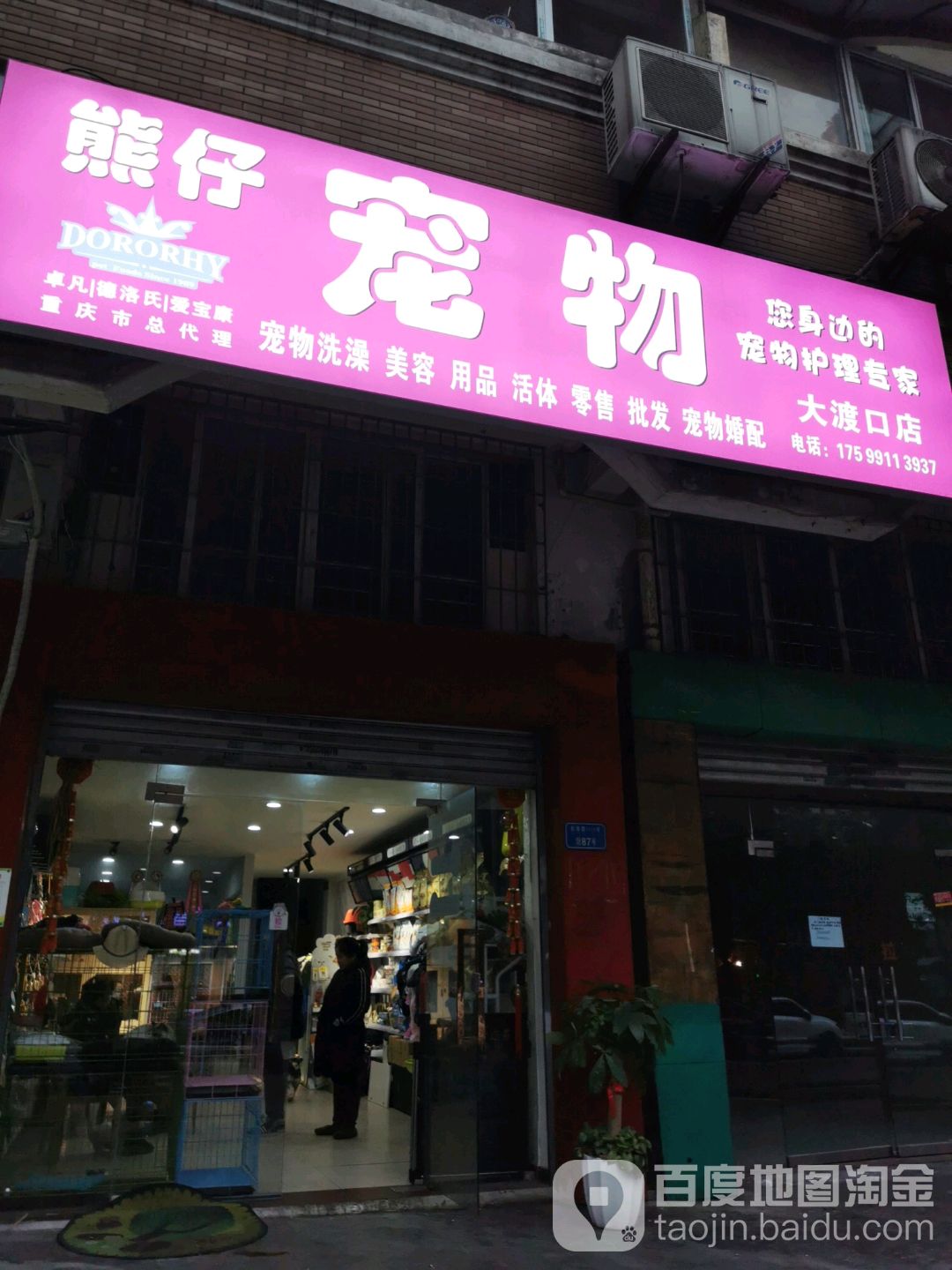 熊仔宠物(大渡口店)