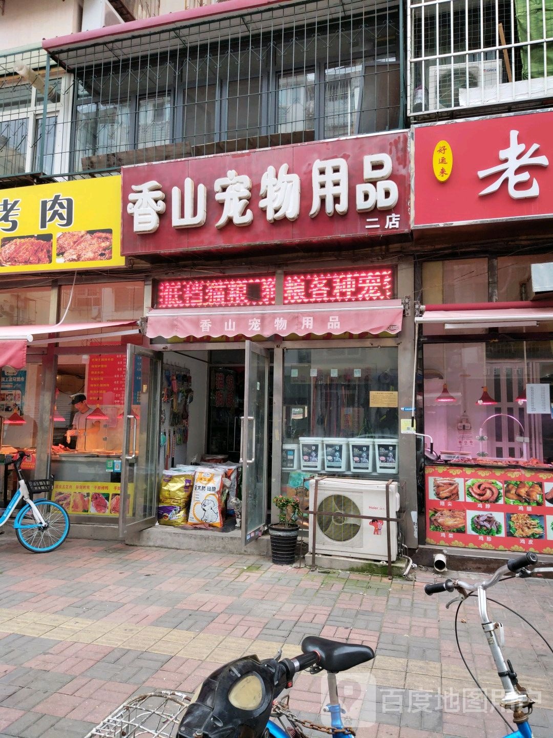 香山宠物用品(二店)