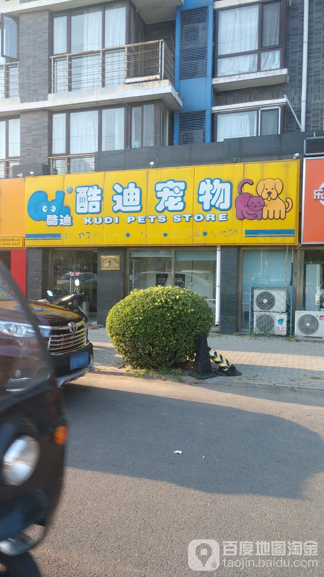 酷迪宠物(百旺店)