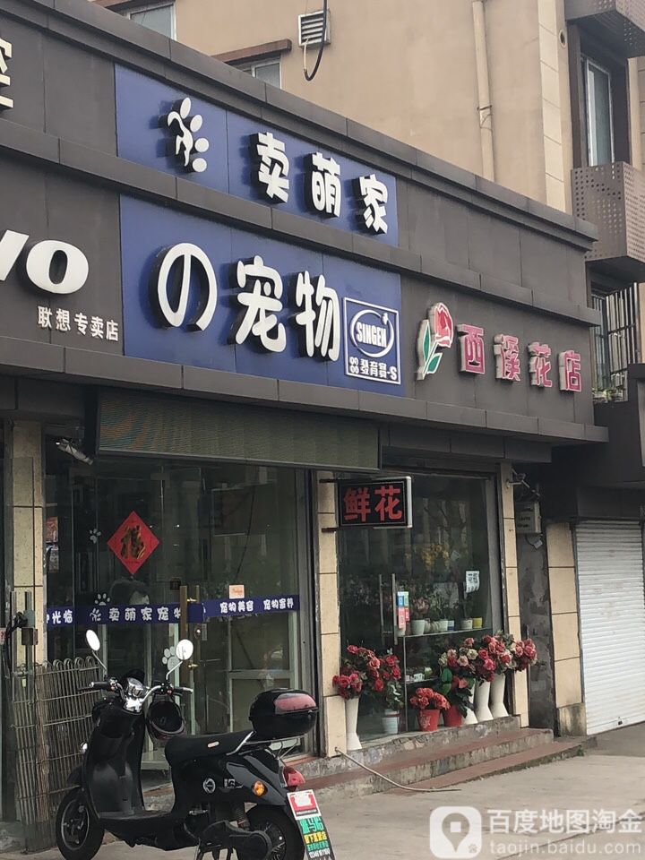 卖萌家之宠物(留下店)