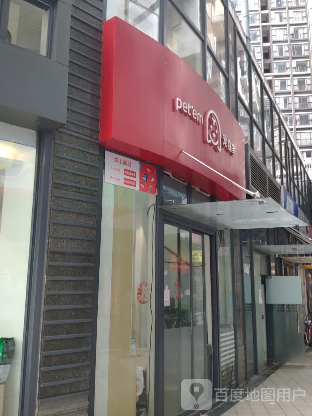 宠物家(汇泰店)