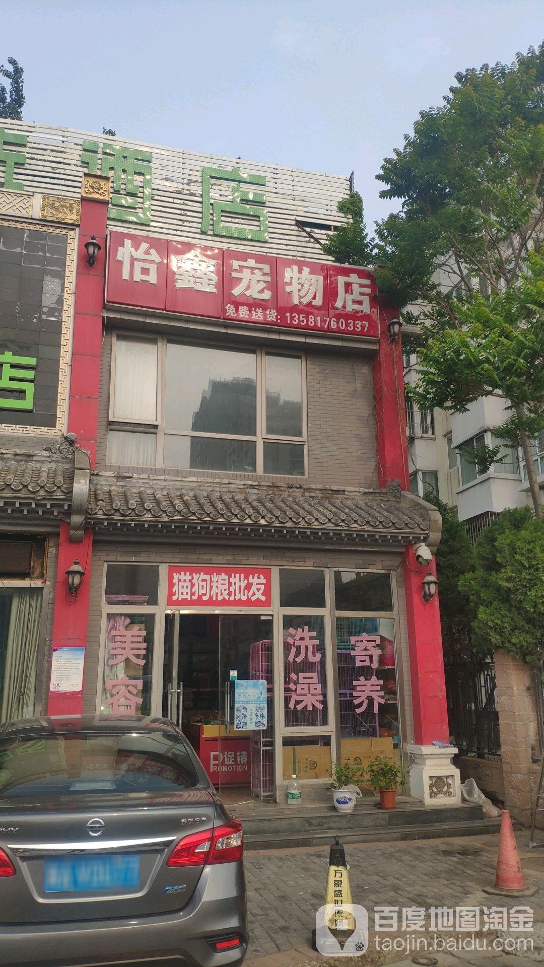怡鑫宠物店