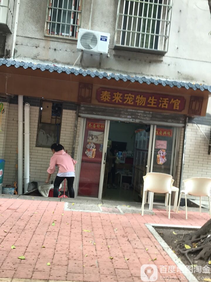 泰来宠物生活馆